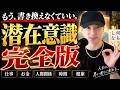 【潜在意識 完全版】引き寄せ不要！スピリチュアル不要！『１時間ノーカット版』