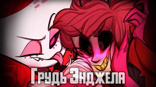 ~Ал, тебе они нравятся?~ Озвучка комиксов Отель Хазбин | Hotel Hazbin and Helluva Boss | Ankstar