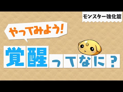 【やってみよう!パズドラ】「覚醒」ってなに?~モンスター強化篇~