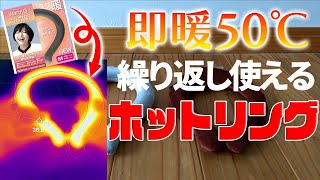 繰り返し使えるあったかグッズ！ホットリングWarmGを紹介