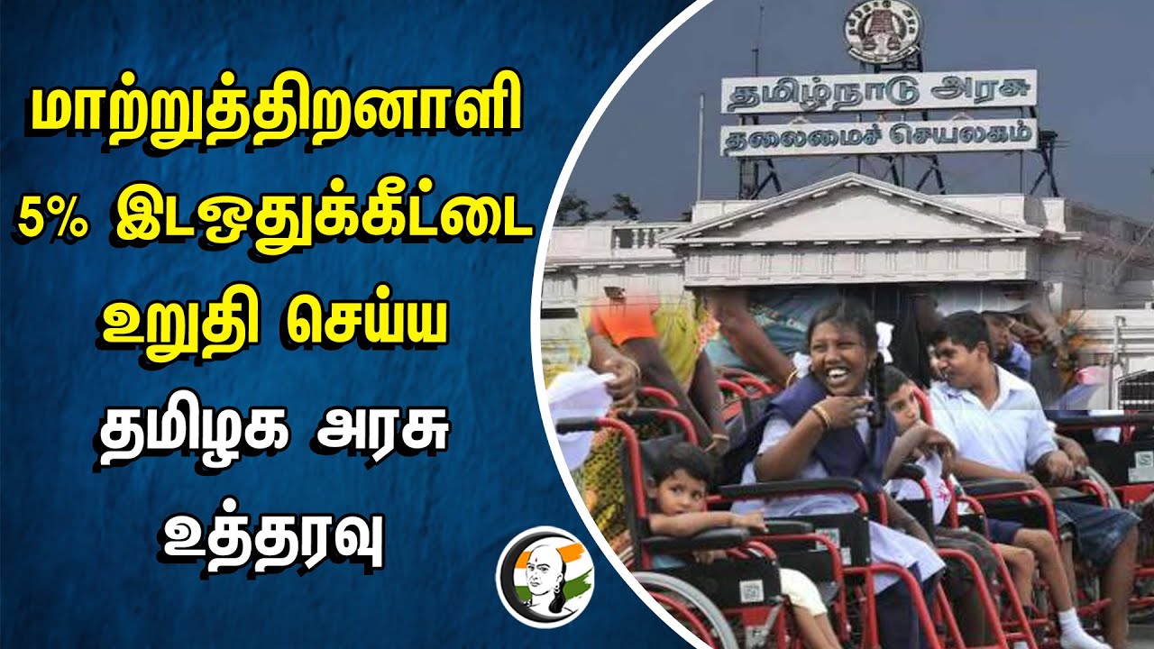மாற்றுத்திறனாளி 5% Reservation-ஐ உறுதி செய்ய... Tamilnadu Government உத்தரவு | Disabled person