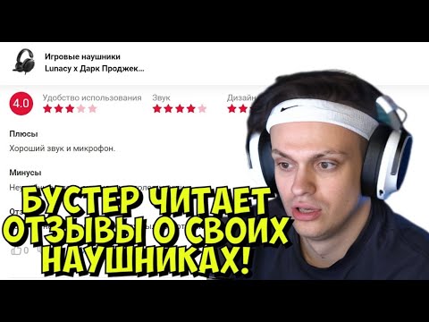 БУСТЕР ЧИТАЕТ ОТЗЫВЫ О СВОИХ НАУШНИКАХ LUNACY 