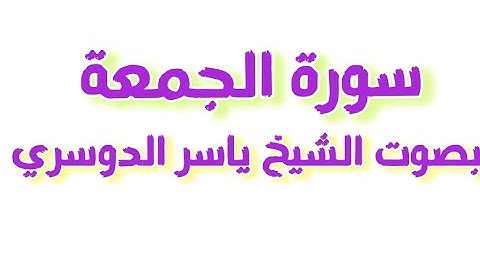 🟢 سوره الجمعة بصوت الشيخ ياسر الدوسري تلاوة جميلة