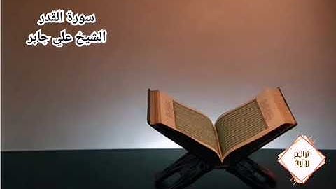 سورة القدر للقارئ الشيخ علي جابر