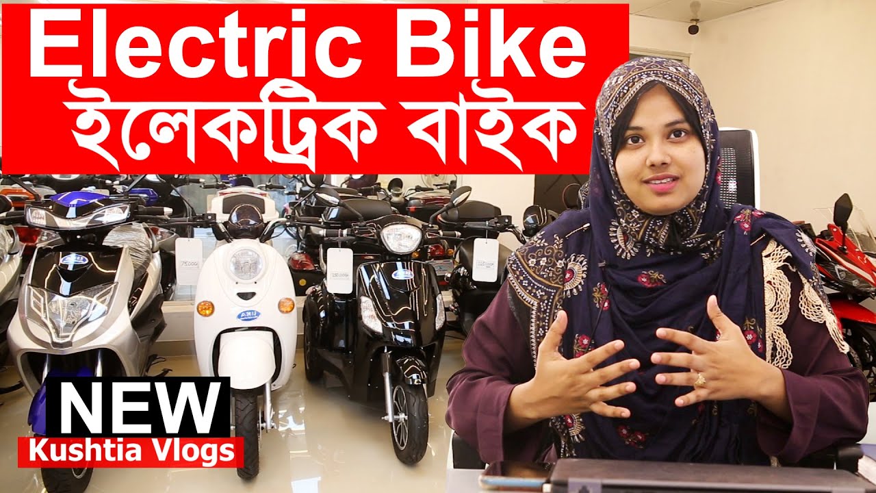 Electric Bike Price in Bangladesh 2022 সস্তায় ইলেকট্রিক বাইক কিনুন