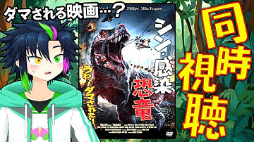 【シン・感染恐竜】観客をダマそうとしてるらしい映画を同時視聴・前編🍿🦖