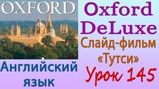 Слайд-фильм «Тутси». Часть 1. Английский язык (Oxford DeLuxe). Урок 145 Слайд-фильм «Тутси». Часть 1. Английский язык (Oxford DeLuxe). Урок 145