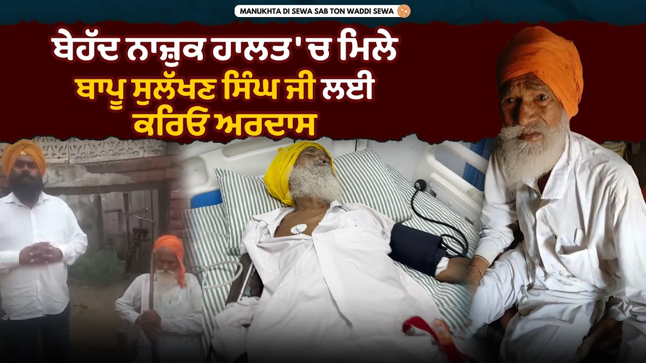 ਬੇਹੱਦ ਨਾਜ਼ੁਕ ਹਾਲਤ \'ਚ ਮਿਲੇ ਬਾਪੂ ਸੁਲੱਖਣ ਸਿੰਘ ਜੀ ਦੋ ਪੁੱਤ ਹੋਣ ਦੇ ਬਾਵਜੂਦ ਇਕੱਲਿਆਂ ਜੀਵਨ ਕੱਟ ਰਹੇ ਸੀ