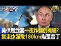 【美俄抗衡】美國耍狠供烏禁忌武器「一夜炸翻俄機場」！？ATACMS「集束炸彈」飛越180公里嚇歪普丁【關鍵時刻】劉寶傑