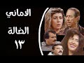 مسلسل الاماني الضاله الحلقه الثالة عشر