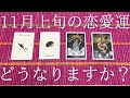 11月上旬の恋愛運どうなりますか？👫💞