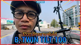 รีวิว!! จักรยานพับได้ จากแบรนด์ B-TWIN รุ่น Tilt 100 | Decathlon Thailand
