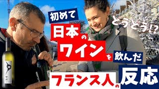 ＜日本のワイン＞を初めて飲んだ【フランス人の反応】