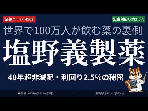 【40年超非減配・利回り2.5%】塩野義製薬｜「特許料」と「ライセンス収入」が生む超高収益の秘密