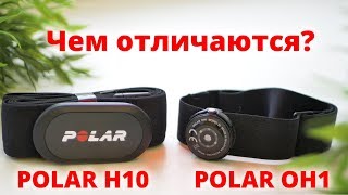 Чем отличаются пульсометры Polar H10 от Polar OH1 ?