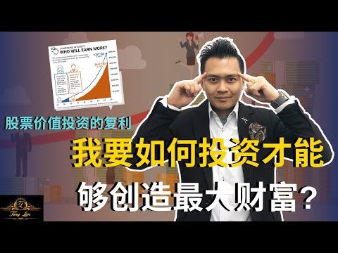 股票价值投资的复力，我要如何投资才能够创造最大财富？(Live) Tony Lim