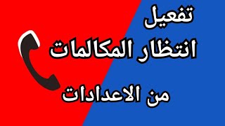 تفعيل انتظار المكالمات من اعدادات هواتف سامسونج 📱