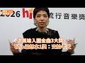 hito音樂獎／洪佩瑜入圍金曲3大獎！私心最想拿1獎：交給老天 @videolandnews