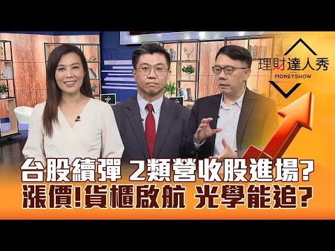 【理財達人秀】台股續彈到明年？長榮噴出 跟顏董做？光學股飆漲停剛開始？營收優預期 2種股票續強！｜李兆華、蔡明翰、林信富2023.12.12