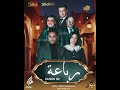 سلسلة الرباعة الجزء الثاني رمضان 2026