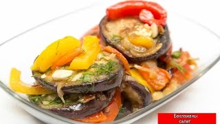 Салат из жареных Баклажанов | Salad Салат из жареных Баклажанов | Salad