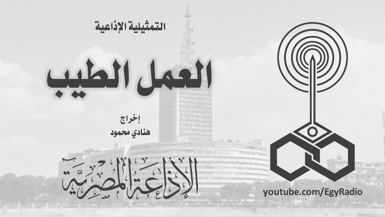 التمثيلية الإذاعية׃ العمل الطيب