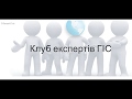 Клуб експертів ГІС #15. Дашборд компанії ESRI