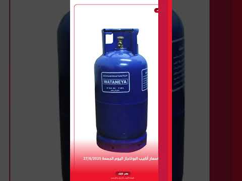 أسعار أنابيب البوتاجاز اليوم الجمعة 27 6 2025