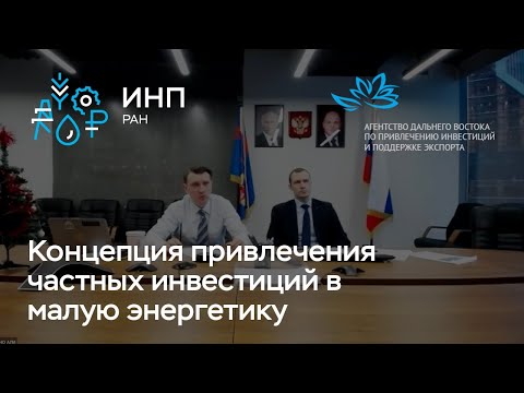 Концепция привлечения частных инвестиций в распределенную генерацию // АНО АПИ