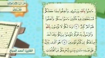 آية٨سورة الحديد المكرر القارئ أحمد الدباغ