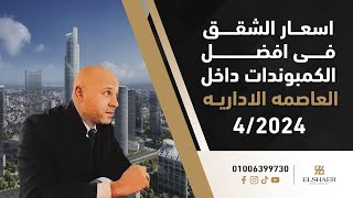 فيديو مهم شرح و حصر ل اهم المشروعات السكنيه داخل العاصمه الاداريه الجديدة  ابريل 2024