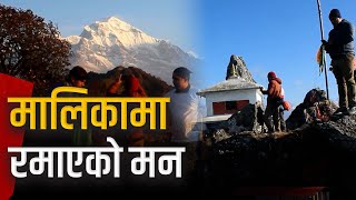 प्राकृतिक, धार्मिक र पर्यटकीय सम्पदाले धनी म्याग्दीको मालिकाले खोजेको विकास | Galaxy News Report