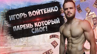 Игорь Войтенко- Парень который смог! История Игоря Войтенко