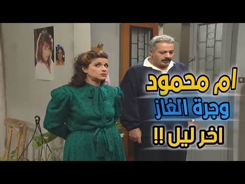كبست عليه ام محمود لحتى يجي عليها عالبيت كرمال يغير جرة الغاز