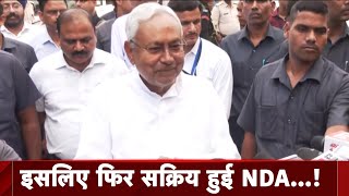 Nitish Kumar का BJP पर तंज  I.N.D.I.A गठन के बाद फिर शुरू हुई NDA की बैठक