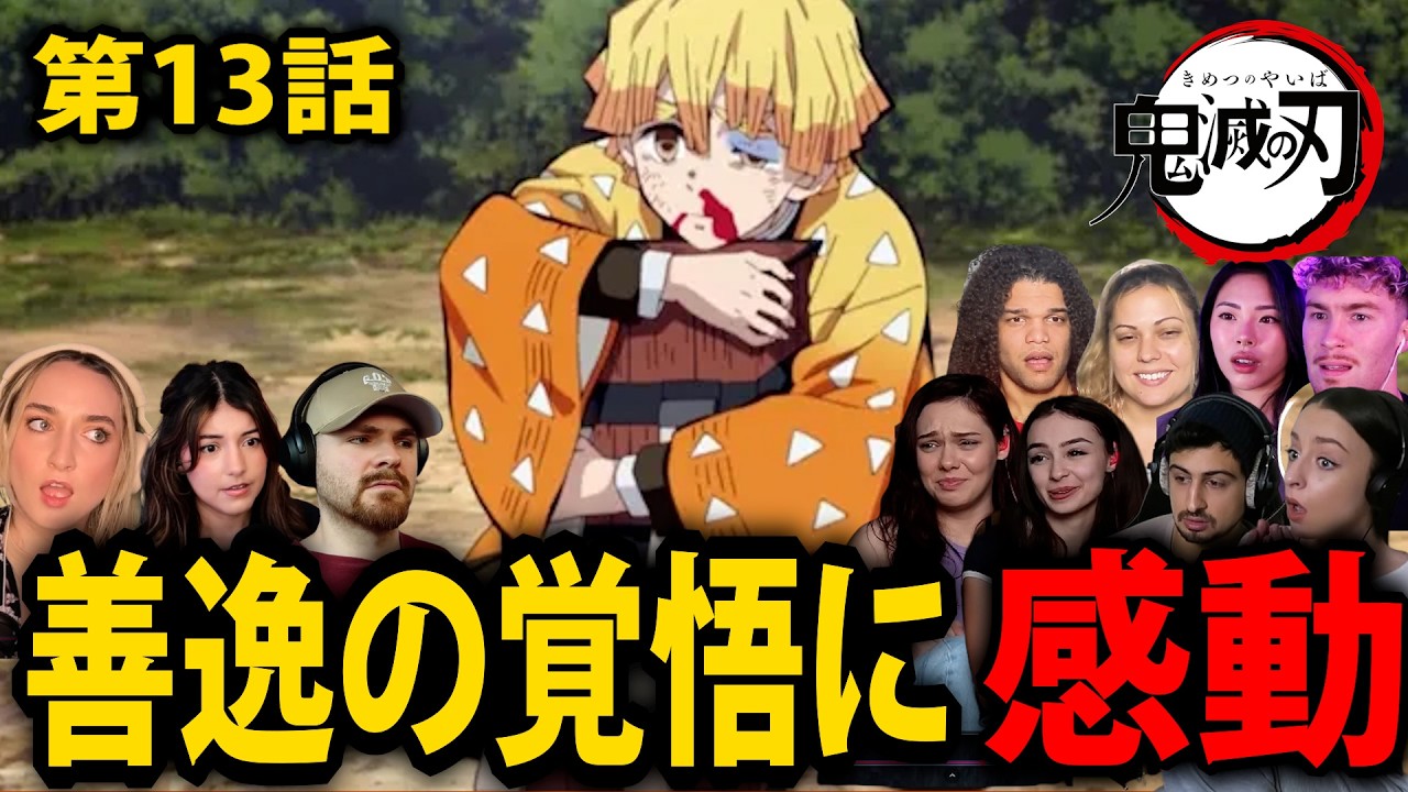 【海外の反応】善逸が箱を守り抜く…怖いのに逃げない姿に世界が感動【鬼滅の刃 13話】