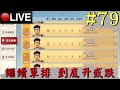 【YT大聲宗】單排之鬼！繼續衝排位！📅 05-10-2020 21:30 【直播#79】