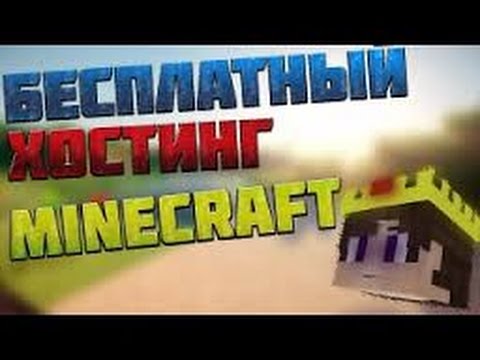 Бесплатный хостинг серверов майнкрафт НАВСЕГДА!!!! #2