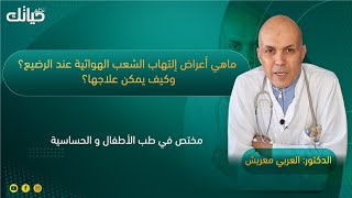 الحلقة الثانية/الدكتور العربي معريش:ماهي أعراض إلتهاب الشعب الهوائية؟وكيف يمكن علاجها؟