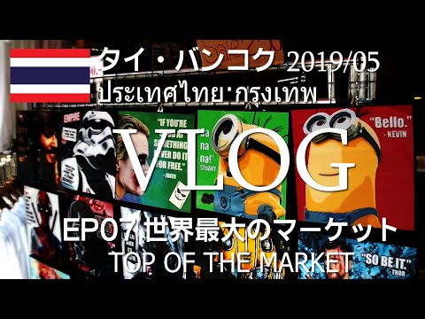 タイ・バンコク一人旅行07-2019/05 チャトチャックウィークエンドマーケット