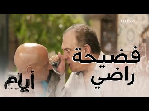 أيام الحلقة 12 أكبر فضيحة لراضي وفوزية رجع لها حقها أمام رجال الحارة