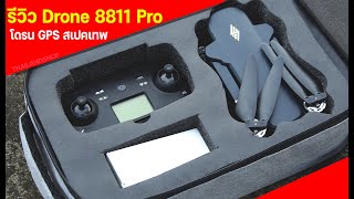 รีวิวโดรน Aviator 8811 Pro โดรน GPS ฝึกบินสเปคเทพ