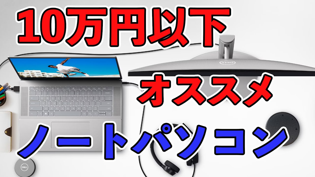 10万円以下で買えるスペック高くてコスパ良い オススメのノート