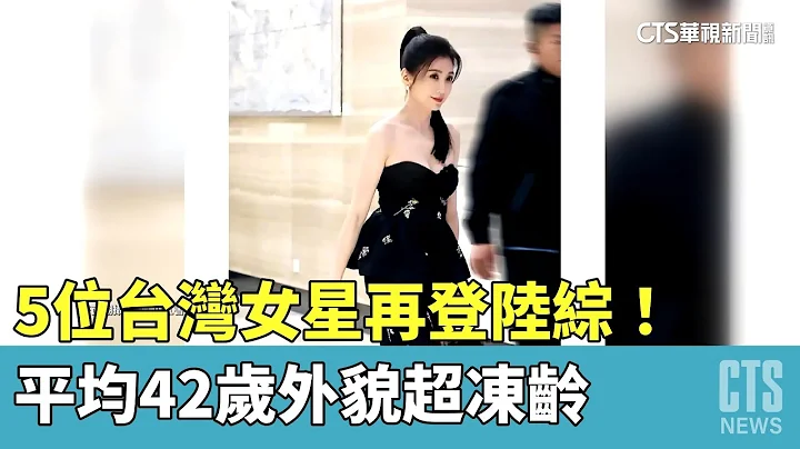 5位台湾女星再登陆综！　平均42岁外貌超冻龄｜华视新闻 20230404 - 天天要闻