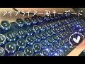 【おすすめ】押し心地…最高！【タイプライター風キーボード】