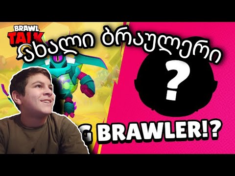 Brawl Talk ერთად განვიხილოთ UPDATE