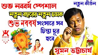 শুভ নববর্ষ স্পেশাল | কীর্তন সম্রাট সুমন ভট্টাচার্য। নতুন বছরে নতুন কীর্তন । sumon bhattacharjee 2024