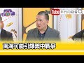 精彩片段》吳崑玉 :中菲關係緊張...【年代向錢看】2024.04.25@ChenTalkShow