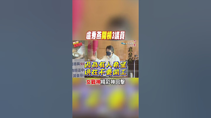 #shorts 盧秀燕開槓3議員 "女戰神"精彩神回擊 @CtiNews - 天天要聞