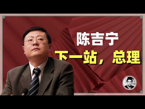 陈吉宁：下一站，总理